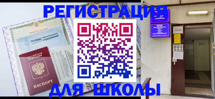 прописка для школы в ЕАО